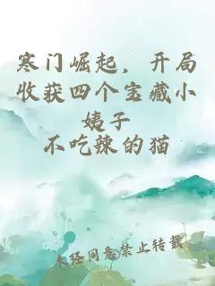 寒门崛起，开局收获四个宝藏小姨子