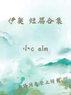 伊奥 短篇合集
