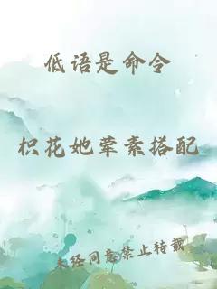 低语是命令