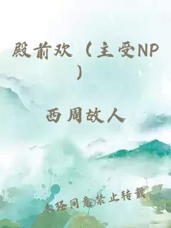 殿前欢（主受NP）
