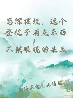 恋综摆烂，这个登徒子有点东西！