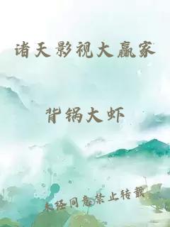 诸天影视大赢家