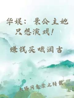华娱：景公主她只想演戏！