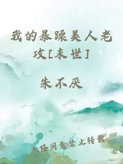 我的暴躁美人老攻[末世]