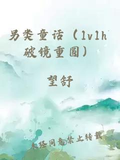 另类童话（1v1h 破镜重圆）