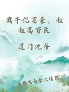 我千亿富豪，叔叔高育良