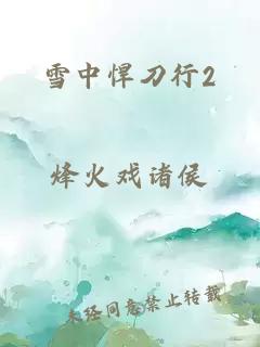 雪中悍刀行2