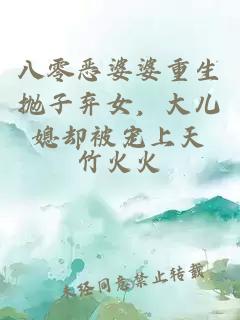 八零恶婆婆重生抛子弃女，大儿媳却被宠上天