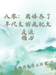 八零：我娇养了年代文的疯批大反派
