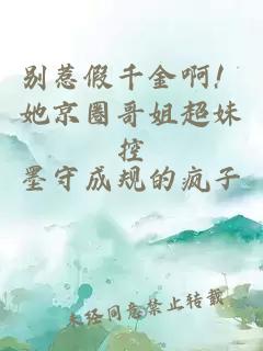 别惹假千金啊！她京圈哥姐超妹控