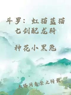 斗罗：虹猫蓝猫七剑配龙骑
