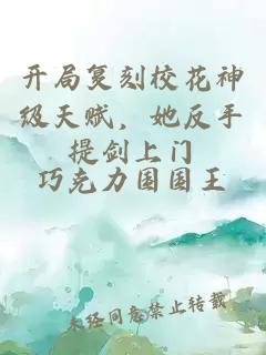 开局复刻校花神级天赋，她反手提剑上门