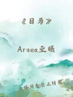 《日希》
