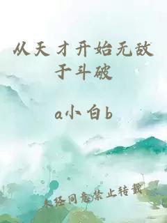 从天才开始无敌于斗破