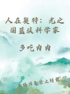 人在奥特：光之国蓝族科学家