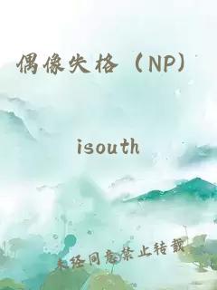 偶像失格（NP）