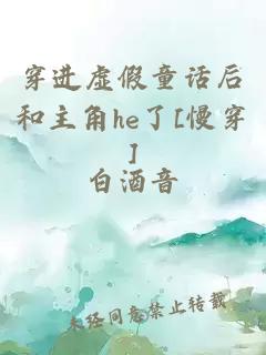 穿进虚假童话后和主角he了[慢穿]