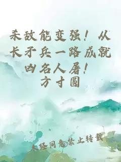 杀敌能变强！从长矛兵一路成就凶名人屠！
