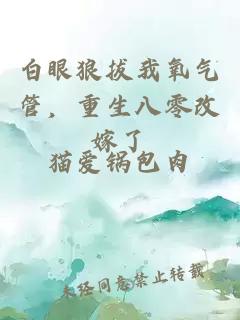 白眼狼拔我氧气管，重生八零改嫁了
