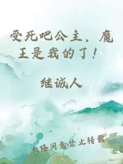 受死吧公主，魔王是我的了！