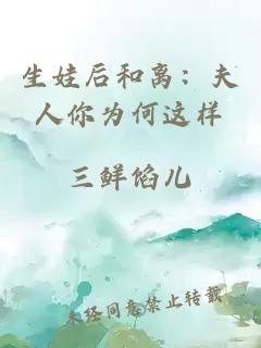 生娃后和离：夫人你为何这样
