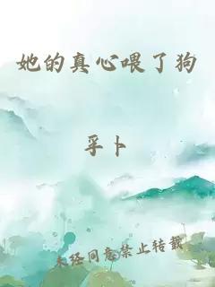 她的真心喂了狗