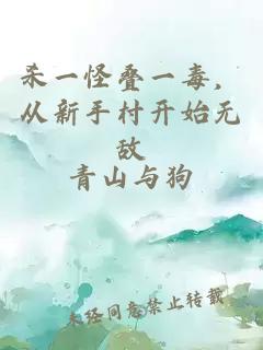 杀一怪叠一毒，从新手村开始无敌