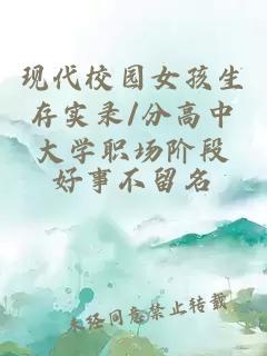 现代校园女孩生存实录/分高中大学职场阶段