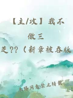 【主/攻】我不做三
