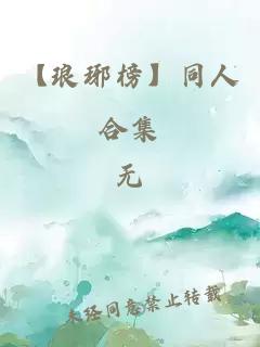【琅琊榜】同人合集