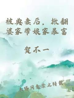 被典妻后，掀翻婆家带娘家暴富