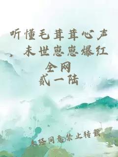 听懂毛茸茸心声，末世崽崽爆红全网