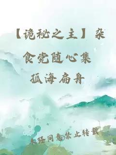 【诡秘之主】杂食党随心集