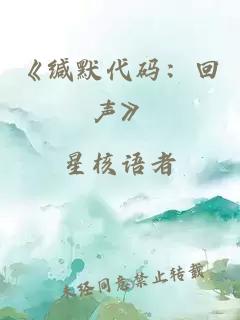 《缄默代码：回声》