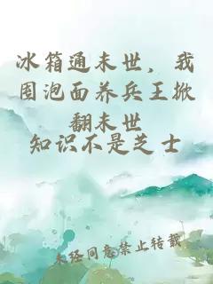 冰箱通末世，我囤泡面养兵王掀翻末世