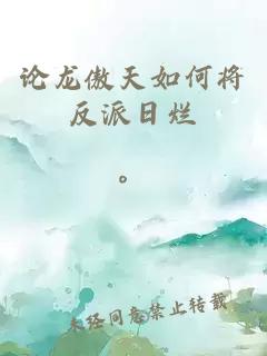 论龙傲天如何将反派日烂