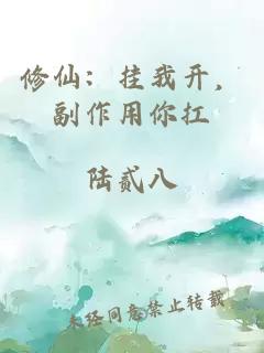 修仙：挂我开，副作用你扛