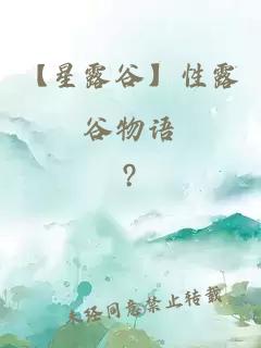 【星露谷】性露谷物语