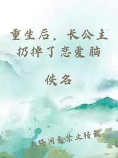 重生后，长公主扔掉了恋爱脑