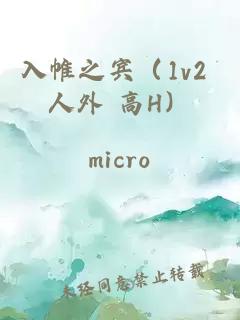入帷之宾（1v2 人外 高H）