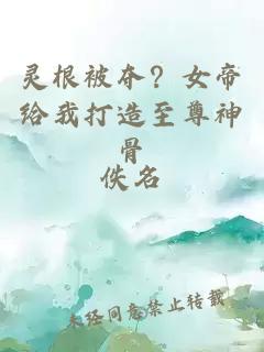 灵根被夺？女帝给我打造至尊神骨