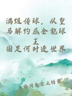 满级传球，从皇马解约成全能球王