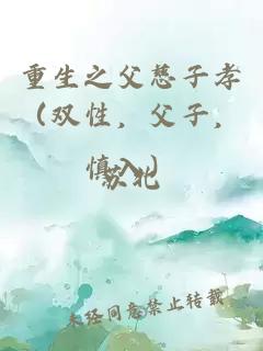 重生之父慈子孝（双性，父子，慎入）