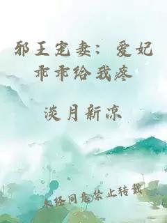 邪王宠妻：爱妃乖乖给我疼