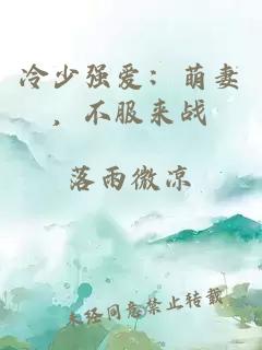冷少强爱：萌妻，不服来战