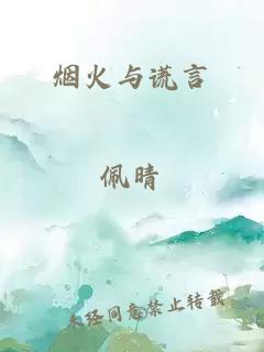烟火与谎言
