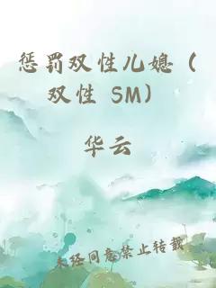 惩罚双性儿媳（双性 SM）