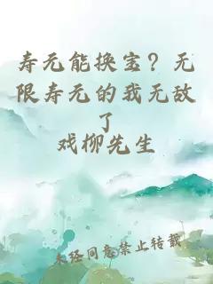 寿元能换宝？无限寿元的我无敌了