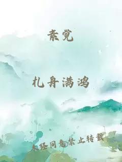 素觉