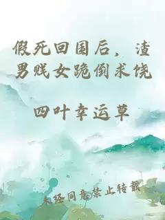 假死回国后，渣男贱女跪倒求饶